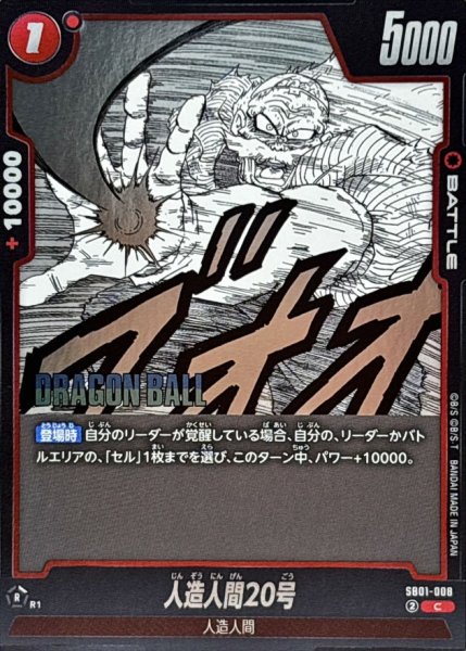 画像1: 人造人間20号(漫画絵)【C】{SB01-008} (1)