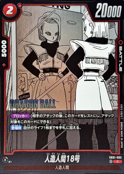 画像1: 人造人間18号(漫画絵)【C】{SB01-005} (1)