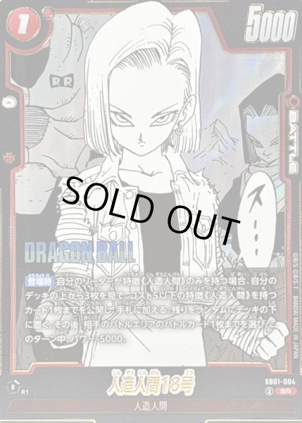 画像1: 〔状態B〕人造人間18号(漫画絵)【SR】{SB01-004} (1)