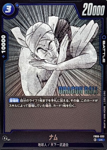画像1: ナム(漫画絵)【UC】{FB06-033[SB01]} (1)