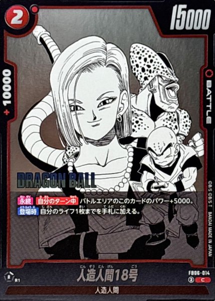 画像1: 人造人間18号(漫画絵)【C】{FB06-014[SB01]} (1)