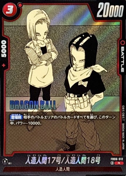 画像1: 人造人間17号/人造人間18号(漫画絵)【R】{FB06-012[SB01]} (1)