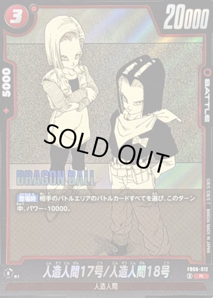 画像1: 〔状態A-〕人造人間17号/人造人間18号(漫画絵)【R】{FB06-012[SB01]} (1)