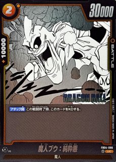 魔人ブウ：純粋【SR】{FB04-094} - カードラッシュ ドラゴンボール