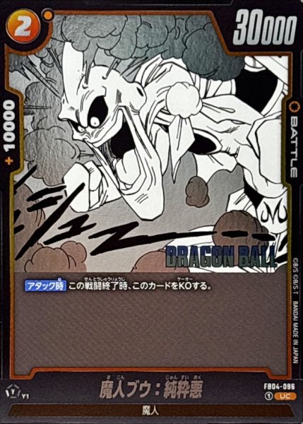 画像1: 魔人ブウ：純粋悪(漫画絵)【UC】{FB04-096[SB01]} (1)