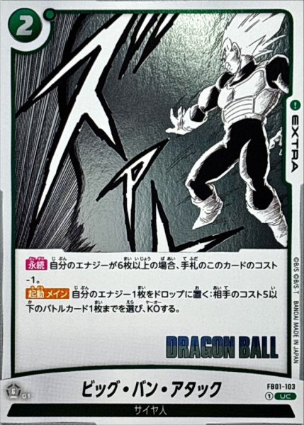 画像1: ビッグ・バン・アタック(漫画絵)【UC】{FB01-103[SB01]} (1)