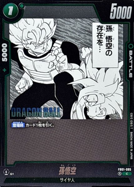 画像1: 孫悟空(漫画絵)【C】{FB01-085[SB01]} (1)