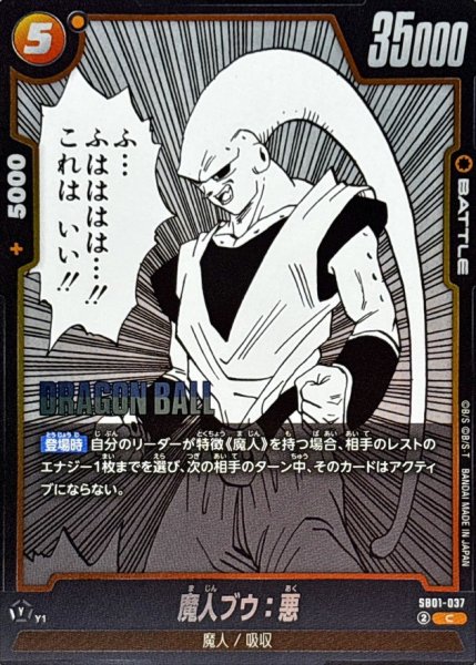 画像1: 魔人ブウ：悪(漫画絵)【C】{SB01-037} (1)