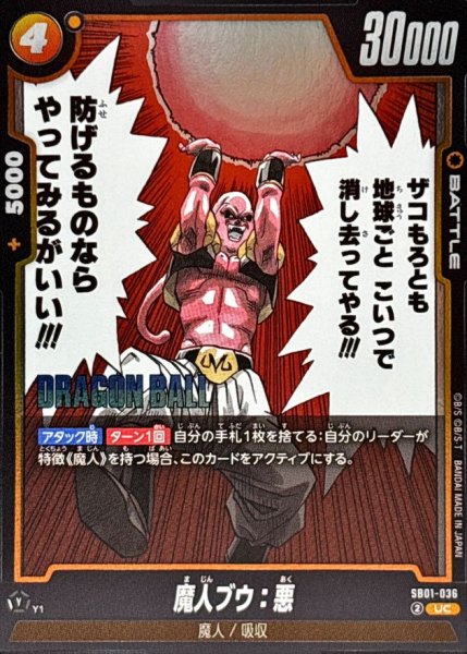 画像1: 魔人ブウ：悪(漫画絵)【UC】{SB01-036} (1)