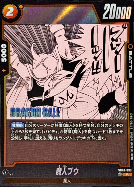 画像1: 魔人ブウ(漫画絵)【R】{SB01-033} (1)