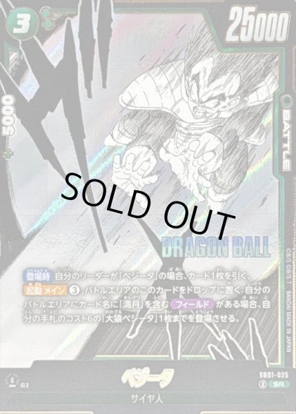 画像1: 〔状態B〕ベジータ(漫画絵)【SR】{SB01-025} (1)