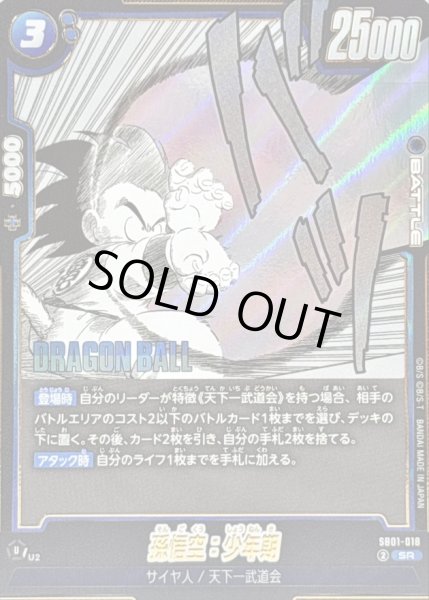 画像1: 〔状態A-〕孫悟空：少年期(漫画絵)【SR】{SB01-018} (1)