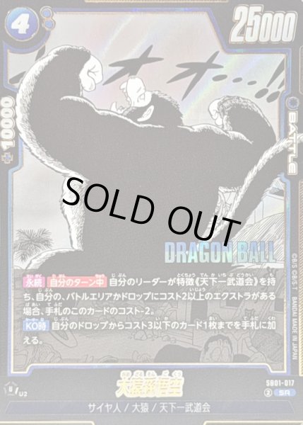 画像1: 〔状態A-〕大猿孫悟空(漫画絵)【SR】{SB01-017} (1)