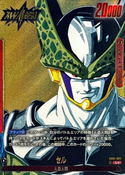 画像1: セル(パラレル/漫画絵)【L☆】{SB01-001} (1)