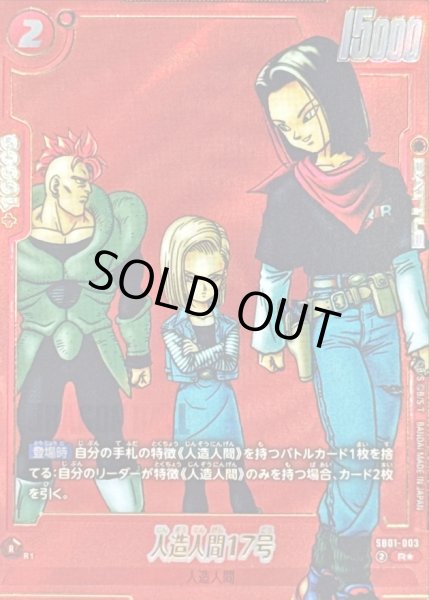 画像1: 〔状態A-〕人造人間17号(パラレル/赤背景/漫画絵)【R☆】{SB01-003} (1)