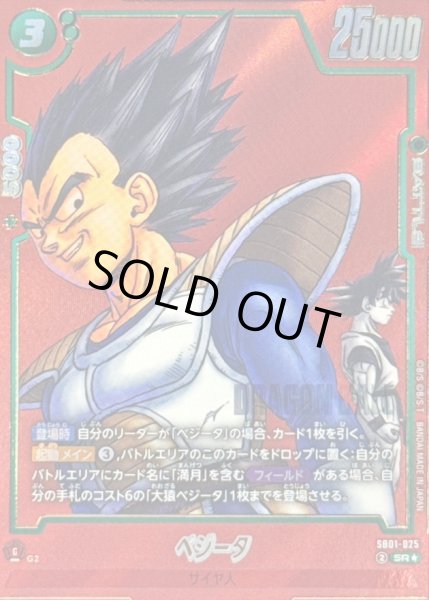 画像1: ベジータ(パラレル/赤背景/漫画絵)【SR☆】{SB01-025} (1)