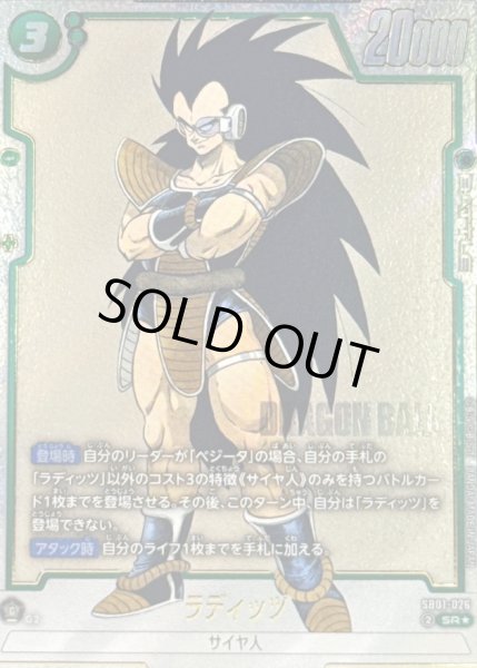 画像1: 〔状態A-〕ラディッツ(パラレル/漫画絵)【SR☆】{SB01-026} (1)