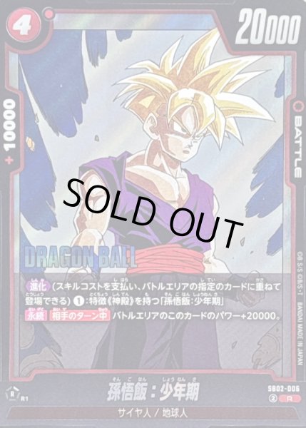 画像1: 〔状態A-〕孫悟飯：少年期(漫画絵)【R】{SB02-006} (1)