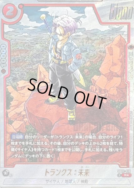 画像1: トランクス：未来(パラレル/漫画絵)【R☆】{SB02-010} (1)