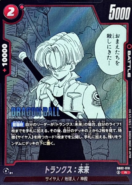 画像1: トランクス：未来(漫画絵)【R】{SB02-010} (1)