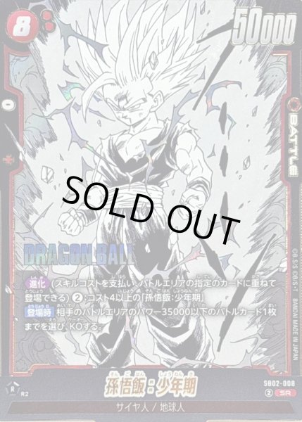 画像1: ☆SALE☆孫悟飯：少年期(漫画絵)【SR】{SB02-008} (1)