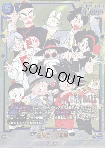 画像1: 〔状態B〕孫悟空：少年期(パラレル/漫画絵)【SCR☆】{FB06-119[SB02]} (1)