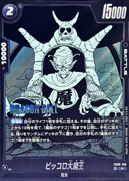 画像1: ピッコロ大魔王(漫画絵)【R】{FB06-108[SB02]} (1)