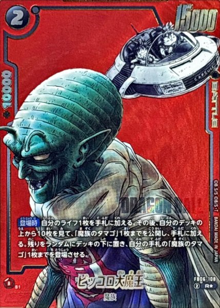 画像1: ピッコロ大魔王(パラレル/赤背景/漫画絵)【R☆】{FB06-108[SB02]} (1)