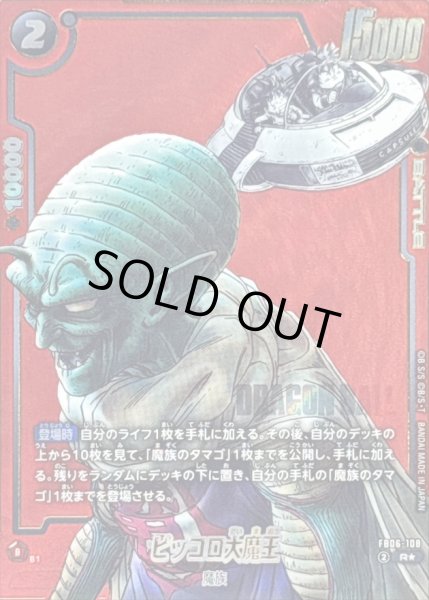 画像1: ピッコロ大魔王(パラレル/赤背景/漫画絵)【R☆】{FB06-108[SB02]} (1)