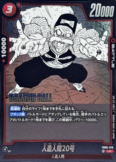 人造人間16号(漫画絵)【C】{FB07-004[SB02]} - カードラッシュ