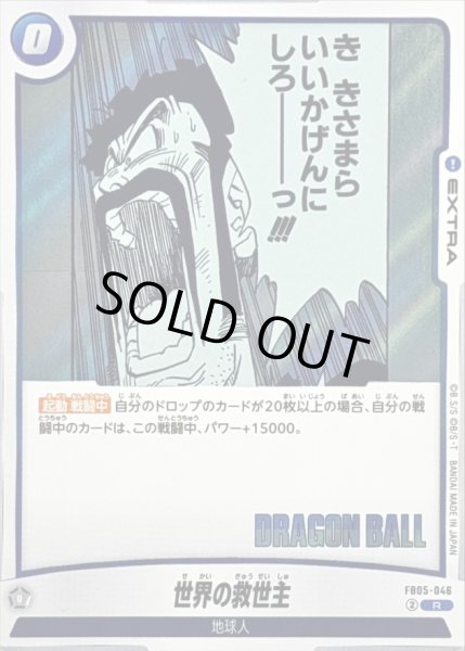 画像1: 世界の救世主(漫画絵)【R】{FB05-046[SB02]} (1)