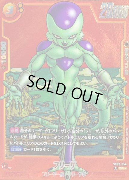 画像1: フリーザ(パラレル/赤背景/漫画絵)【SR☆】{SB02-054} (1)