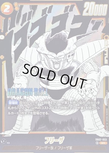画像1: 〔状態A-〕フリーザ(漫画絵)【SR】{SB02-053} (1)