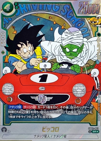 画像1: ピッコロ(パラレル/漫画絵)【SR☆】{SB02-043} (1)