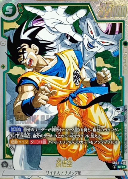 画像1: 〔状態A-〕孫悟空(パラレル/漫画絵)【SR☆】{SB02-038} (1)