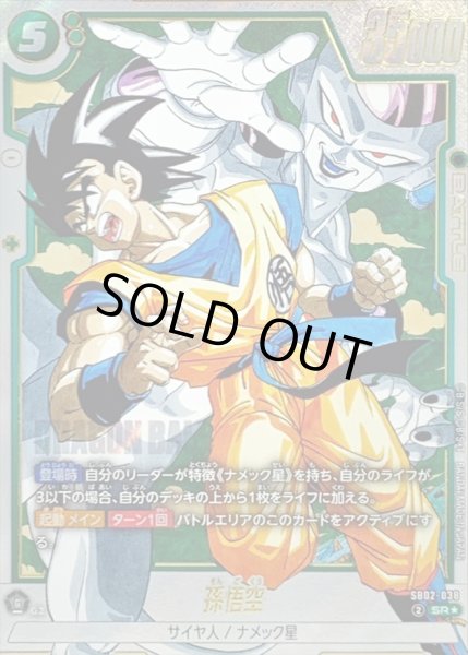 孫悟空(パラレル/漫画絵)【SR☆】{SB02-038} - カードラッシュ