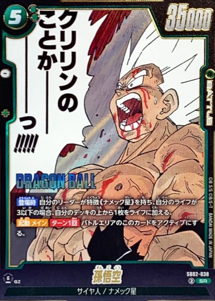 画像1: 〔状態A-〕孫悟空(漫画絵)【SR】{SB02-038} (1)