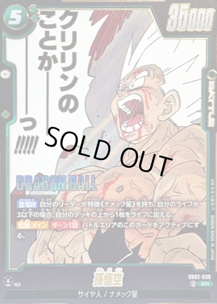 画像1: 〔状態B〕孫悟空(漫画絵)【SR】{SB02-038} (1)