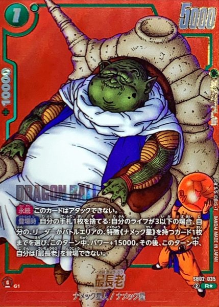 画像1: 最長老(パラレル/赤背景/漫画絵)【R☆】{SB02-035} (1)