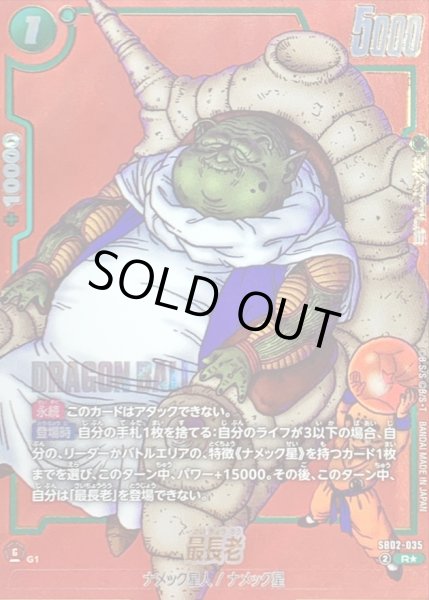 画像1: 〔状態B〕最長老(パラレル/赤背景/漫画絵)【R☆】{SB02-035} (1)