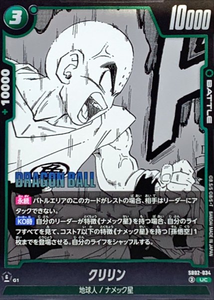 画像1: クリリン(漫画絵)【UC】{SB02-034} (1)