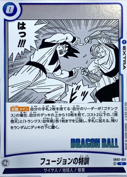 画像1: フュージョンの特訓(漫画絵)【C】{SB02-031} (1)