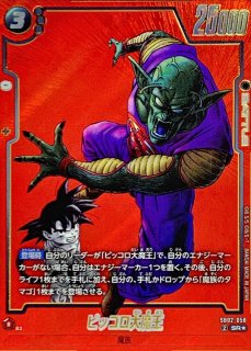 ピッコロ大魔王(漫画絵)【SR】{SB02-058} - カードラッシュ ドラゴンボール