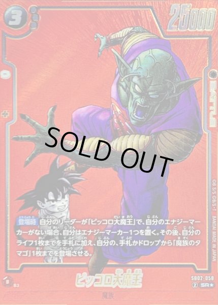 画像1: 〔状態B〕ピッコロ大魔王(パラレル/赤背景/漫画絵)【SR☆】{SB02-058} (1)