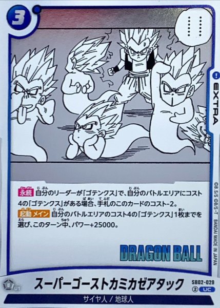 画像1: スーパーゴーストカミカゼアタック(漫画絵)【UC】{SB02-029} (1)