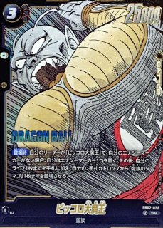 ピッコロ大魔王(パラレル/赤背景/漫画絵)【SR☆】{SB02-058} - カード