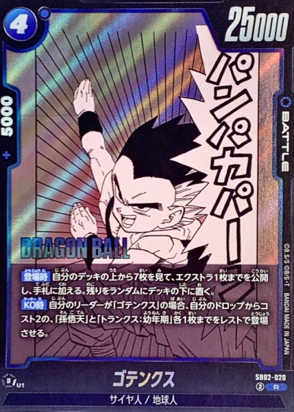 画像1: ゴテンクス(漫画絵)【R】{SB02-020} (1)