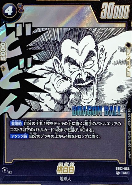 画像1: 桃白白(漫画絵)【SR】{SB02-056} (1)