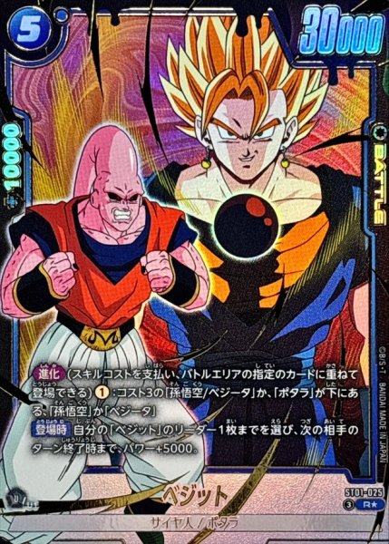 画像1: ベジット(パラレル)【R☆】{ST01-025} (1)