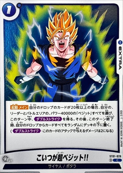画像1: こいつが超ベジット!!【C】{ST01-026} (1)